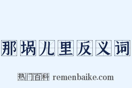 那埚儿里反义词是什么意思的图片